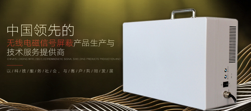 5G手機信號屏蔽器